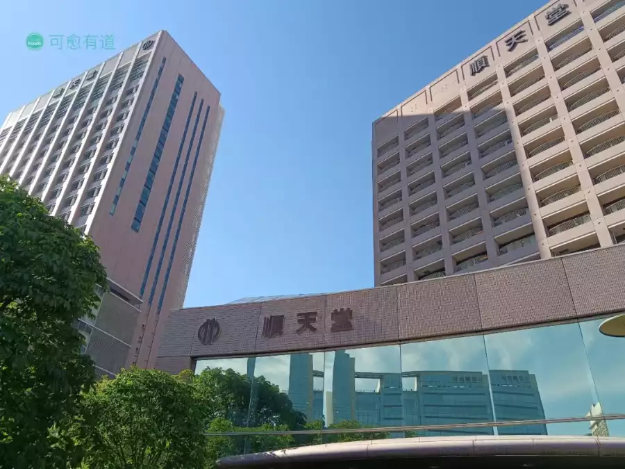 可愈有道-顺天堂医院