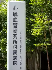 70岁老人心脏病痛 20 年，赴日手术5小时为其开通右冠！太震撼了！