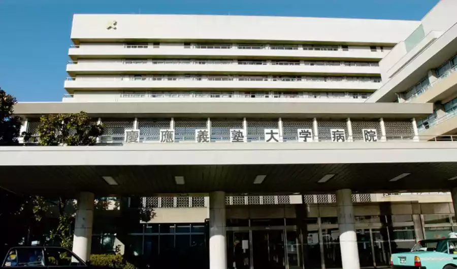 可愈有道-庆应义塾大学医院