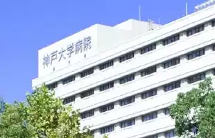 神户大学医学部医院